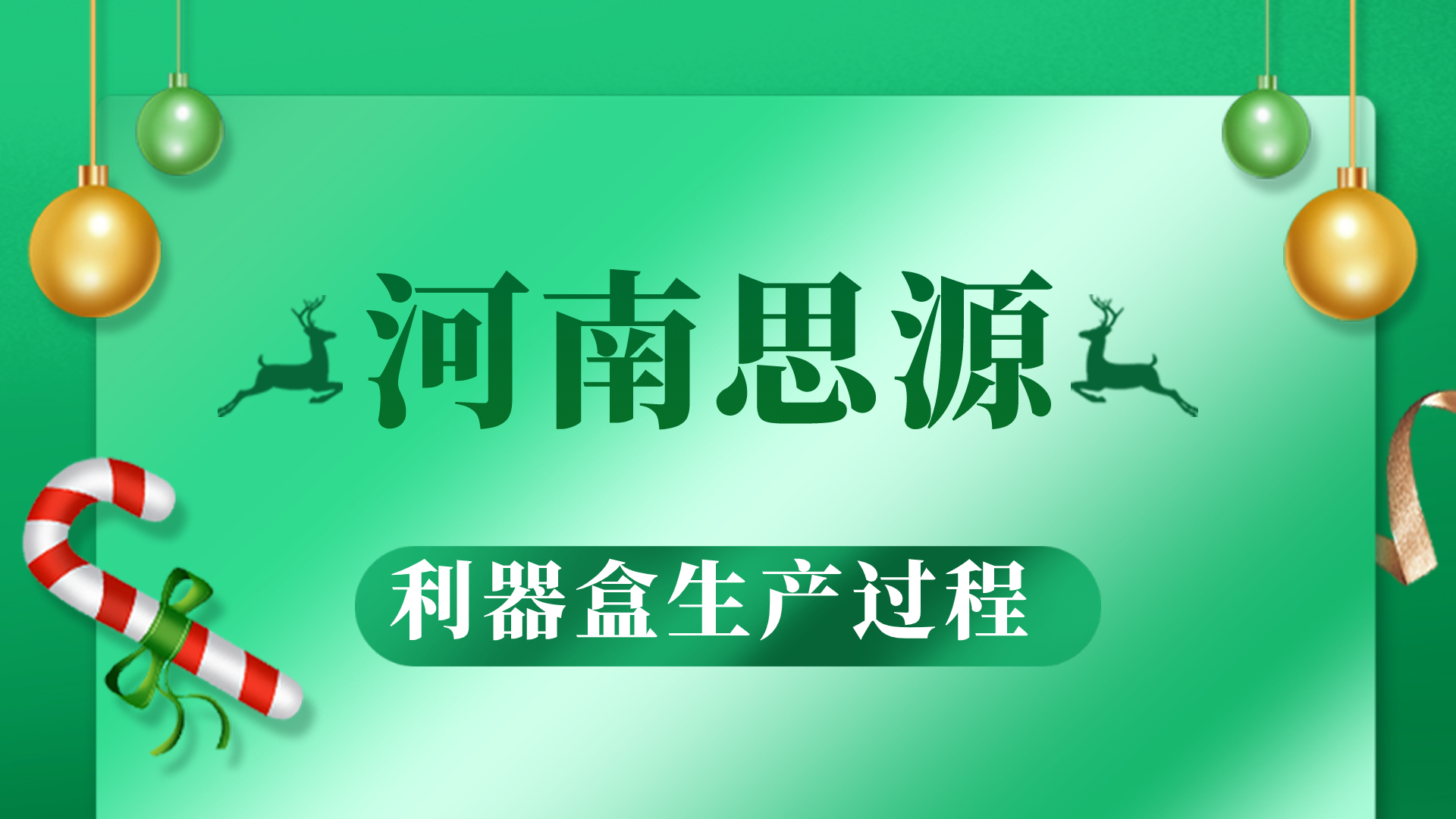 河思源利器盒生產(chǎn)過程！