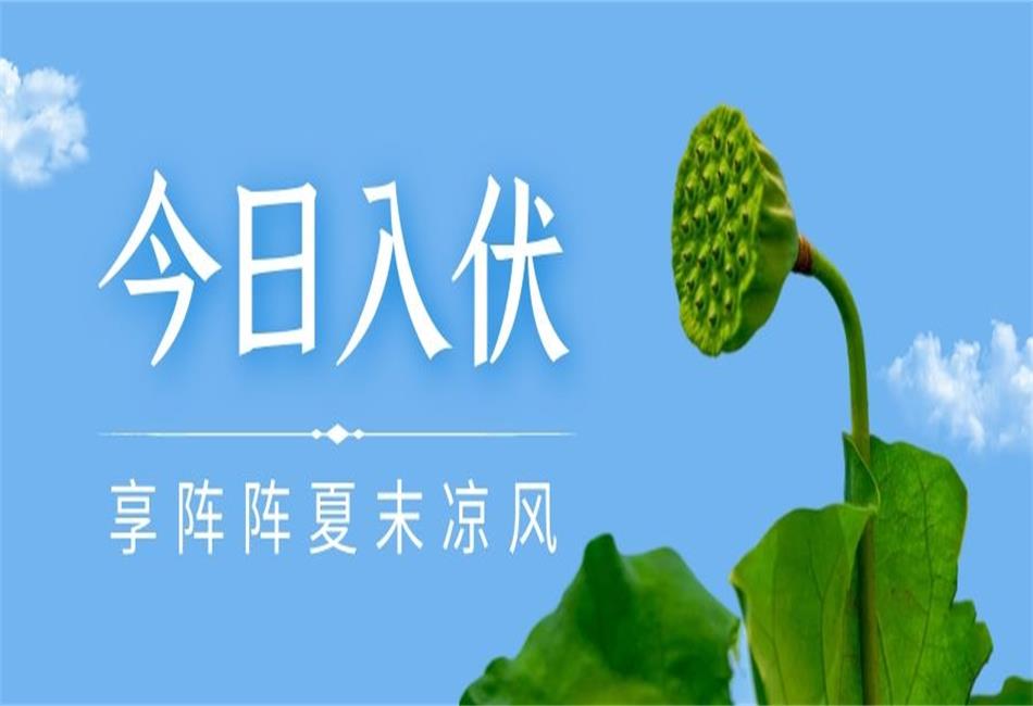 你知道三伏天從什么時候開始，以及該如何養(yǎng)生嗎？