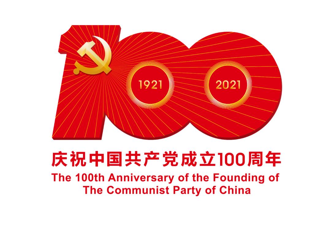 熱烈慶祝中國共產(chǎn)黨成立100周年！