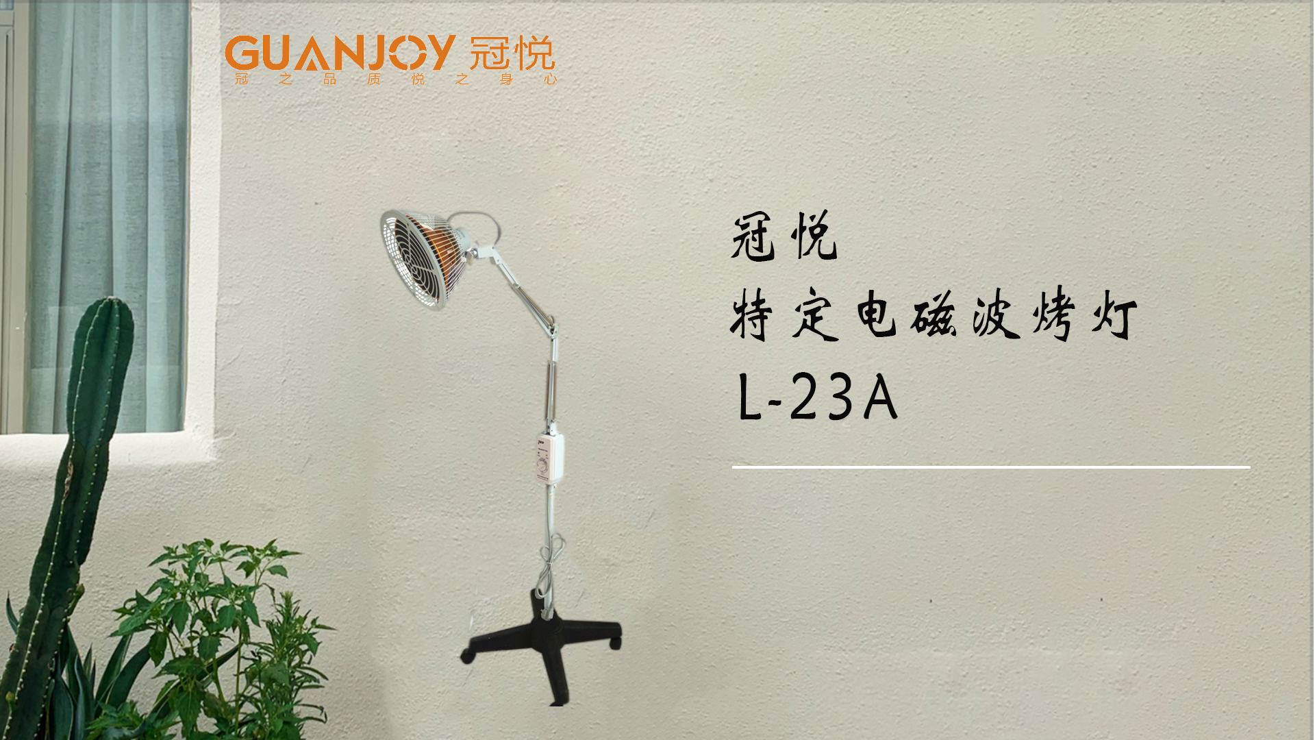 冠悅特定電磁波治療器L-23A立式大頭如何使用？