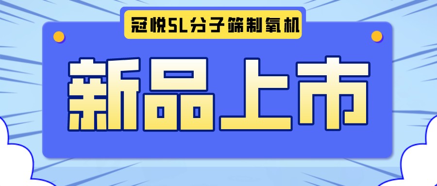 冠悅醫(yī)用分子篩制氧機5L全新升級款，上新啦！